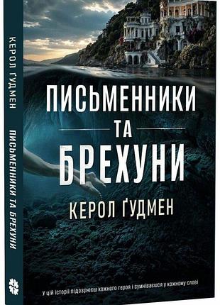 Письменники і брехуни