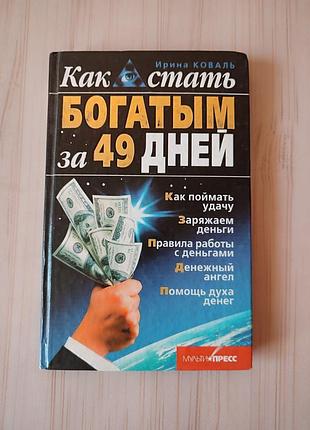 Книга ірини коваль как стать богатым за 49 дней