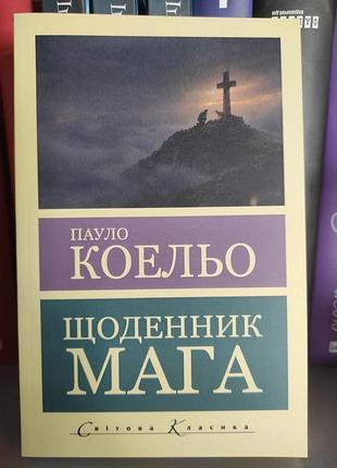 Щоденник мага. пауло коельо