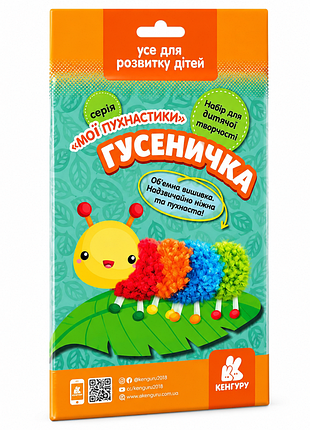 Об’ємна вишивка для дитячої творчості "мої пухнастики: гусеничка" 1383008