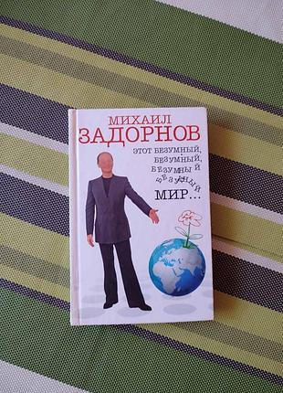 Книга  михайло задорнов этот безумный мир