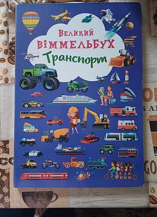 Дитячі вімельбухи вімельбух транспорт