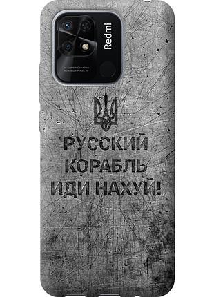 Чехол силиконовый патриотический на телефон xiaomi redmi 10c русский военный корабль иди на v4 "5223u-2591-58250"