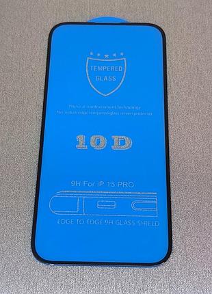 Захисне скло для iphone 15 pro | защитное стекло 10d на айфон 15 про