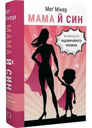 Мама й син. як виховати надзвичайного чоловіка мама й син. як виховати надзвичайного чоловіка - зображення 2 мама й син. як вихова
