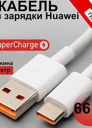 Кабель зарядний usb type c для смартфона huawei 66w швидка зарядка білий 1 м