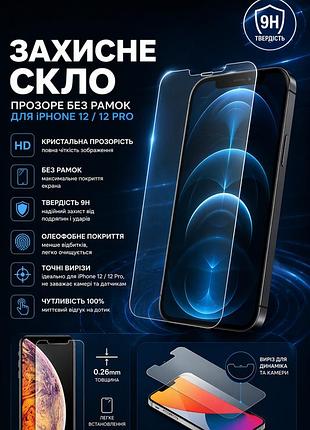 Захисне скло для iphone 12 pro | защитное стекло на айфон 12 про