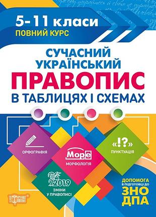 Таблиці та схеми сучасний український правопис в таблицях і схемах. 5-11 класи, до дпа, зно