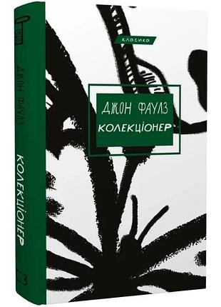 Колекціонер (класика). джон фаулз