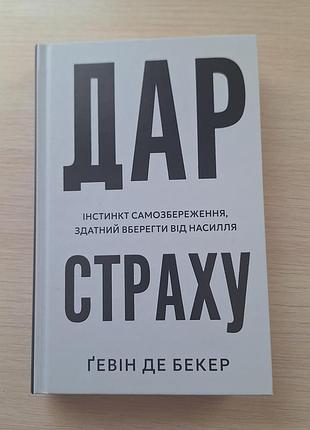 Психологія. практична психологія. гевін де бекер. дар страху. інстинкт самозбереження, здатний вберегти від насилля (м'яка обкладинка)