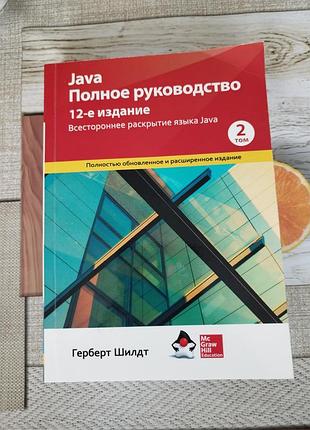 Підручник програмування герберт шилдт java. полное руководство. 12-е издание, том 2