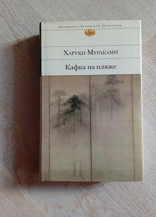Мураками харуки кафка на пляже серія: библиотека всемирной литературы ( новая )