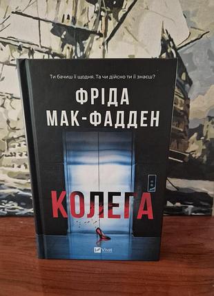 Книга фрида мак-фадден "колега"