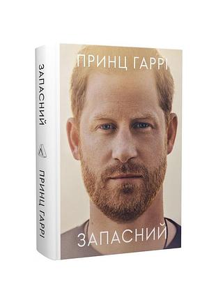 Запасний. мемуари принца гаррі