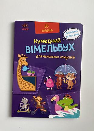 Дитяча книга вімельбух комедний вімельбух для маленьких чомусиків