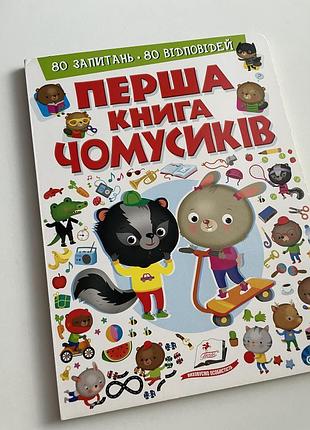 Дитяча пізнавальна книга перша книга чомусиків (українська, тверда палітурка)