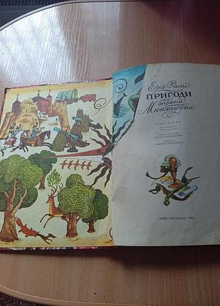 Книга видавництво "веселка"пригоди барона мюнхгаузена