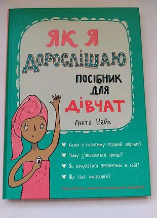 Книга как я взрослею пособие для девушек