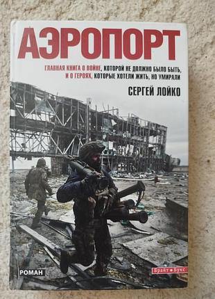 Сергей лойко аэропорт