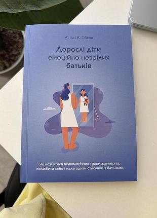 Дорослі діти емоційно незрілих батьків