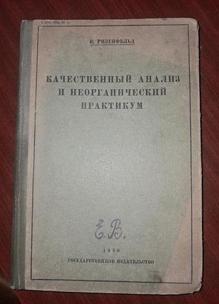Антикварное издание 1930 года к.ризенфельд скалственный анализ и неорганический практикум
