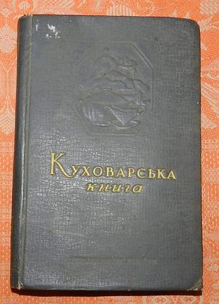 "куховарська книга" (1951)