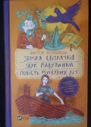 Віктор близнець земля світлячків. звук павутинки. повість минулих літ