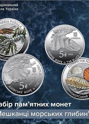 Набір пам'ятних монет  мешканці морських глибин