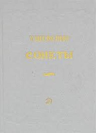 Шекспир у.  сонеты   1988. ‒ 191 с. : ил. ‒  (поэтическая библиотечка школьника).   пер. с англ. с. маршака ;  послесл. с. белзы ;  грав. на дереве в.
