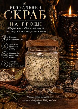 Скраб для тіла на прибуток
