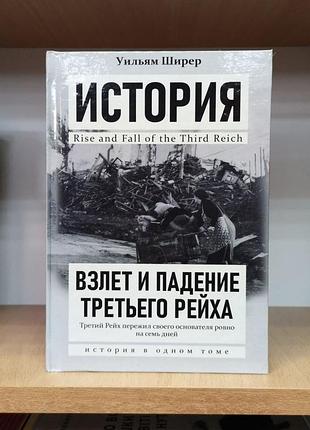 Вільям ширший "зліт і падіння третього рейху" тверда палітурка