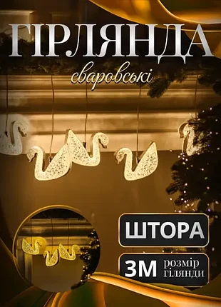 Гірлянда-штора 3 метри 6 фігур