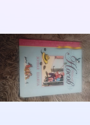 Дитяча книга казки миколи носова «живая шляпа» українською мовою, тверда палітурка