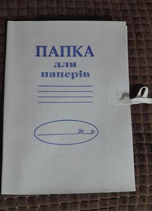 Папка для бумаг с бортами и завязками, новое, количество