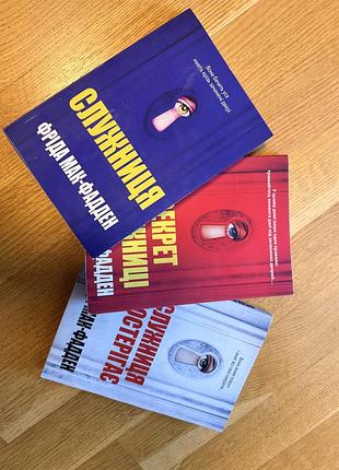 Художні книги детективи фріда мак-фадден служниця (м'яка обкладинка)