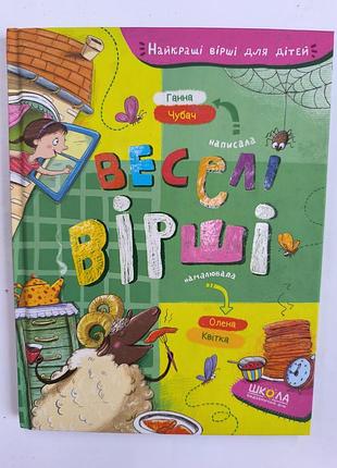 Веселые стихи