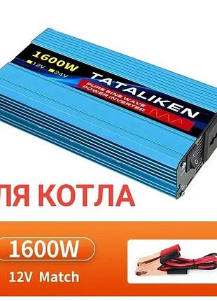 Инвертор (для котла) tataliken 1600вт 12-220. чистая синусоида!