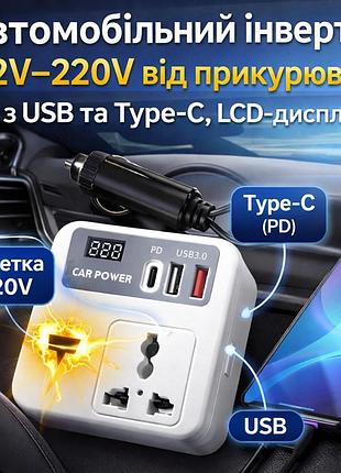 Автоинвертор 12–220v с usb, type-c и дисплеем от прикуривателя car power