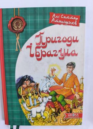 Приключения ибрагима