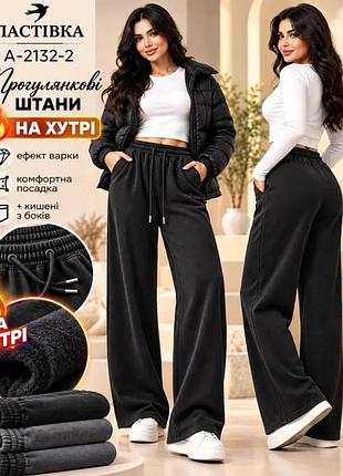 Прогулочные брюки женские трикотажные с мехом внутри с эффектом варки прямые 46-58 р.