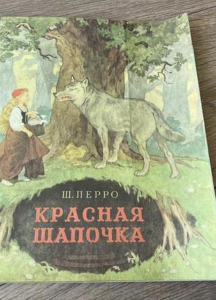 Красная шапочка шарль перро худ дехтерев 1986