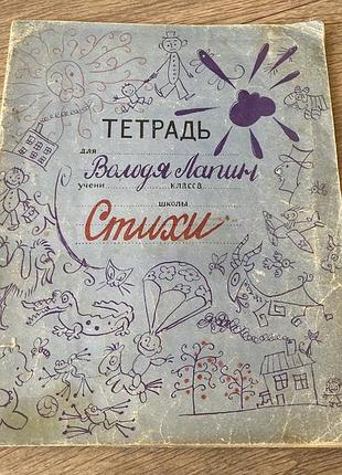 Тетрадь володи лапина худ елисеев скобелев 1961
