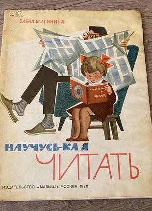 Научусь-ка я читать благинина худ андриевич маркевич 1978