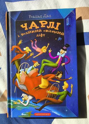Дитяча книга роальд дал чарлі і великий скляний ліфт українська тверда