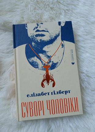 Книга елізабет ґілберт "суворі чоловіки"