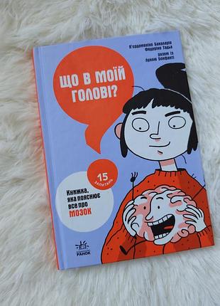 Книга "что в моей голове" издательство утро