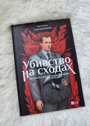 Книга комікс "убивство на сходах. останні роки степана бандери"
