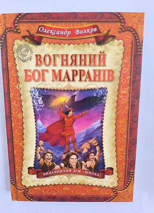 Огненный бог маранов