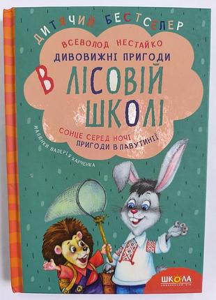 Удивительные приключения в лесной школе