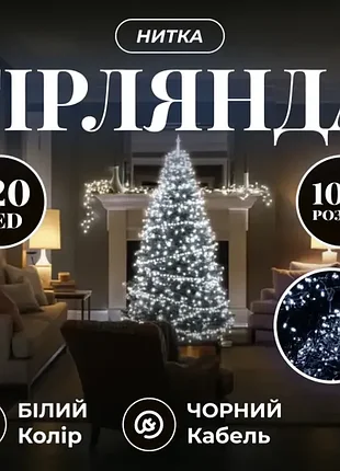 Гірлянда 120 led 10 метрів